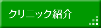 クリニック紹介