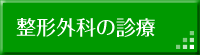 整形外科の診療