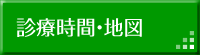 診療時間・地図