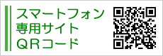 スマートフォン専用サイトＱＲコード