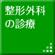 整形外科の診療