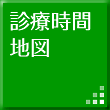 診療時間・地図