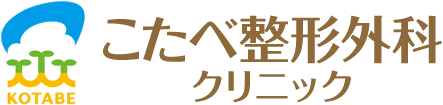 こたべ整形外科クリニック